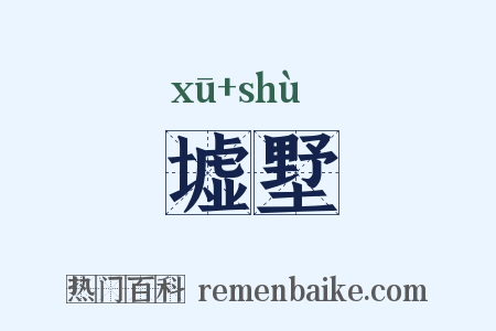 墟墅是什么意思的图片